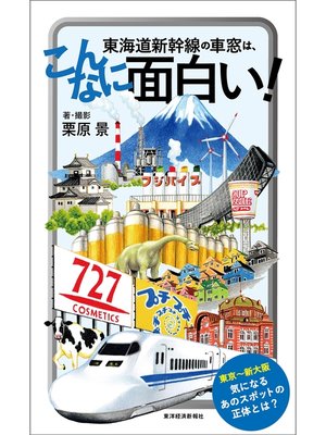 cover image of 東海道新幹線の車窓は、こんなに面白い!